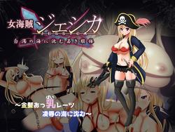 Lady Pirate Jessica ~Submerged in a Sea of Cum~ (yaminabedaiichikantai) screenshot 0