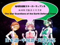 Earth Defense Team Star Guardians. Episode 1 (Yumekakiya) screenshot 3