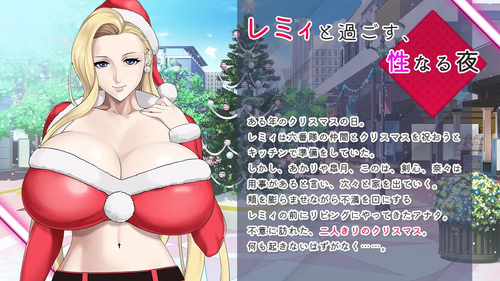 Remy’s Naughty Christmas Party – Kamichichi Girls Original Content [v1.0][kamichichi] v1.0